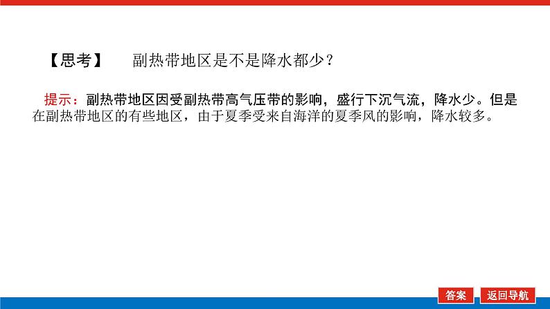 2023新教材高中地理复习课件：第10讲 气压带、风带对气候的影响第7页