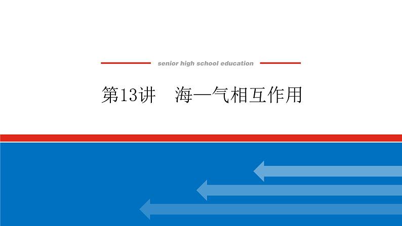 2023新教材高中地理复习课件：第13讲 海—气相互作用第1页