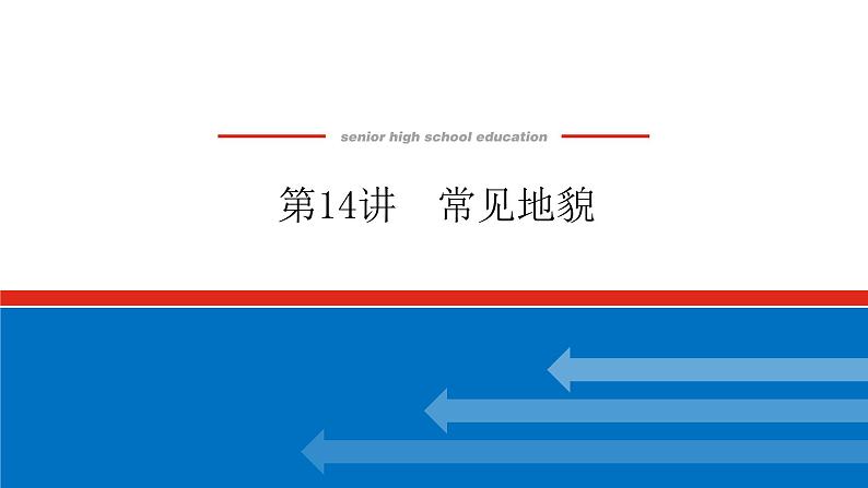 2023新教材高中地理复习课件：第14讲 常见地貌第1页