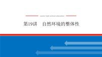 2023新教材高中地理复习课件：第19讲 自然环境的整体性