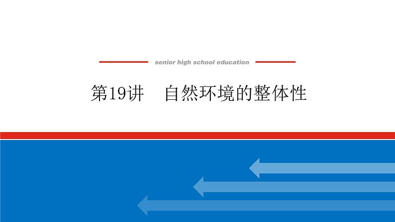 2023新教材高中地理复习课件：第19讲 自然环境的整体性第1页