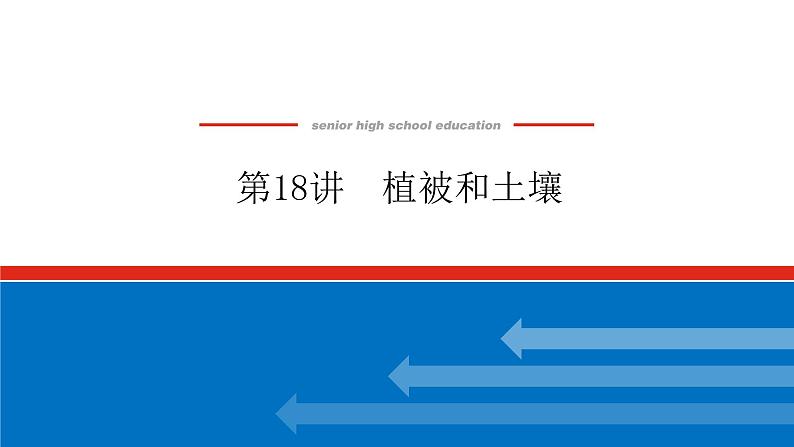 2023新教材高中地理复习课件：第18讲 植被和土壤第1页