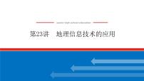 2023新教材高中地理复习课件：第23讲 地理信息技术的应用