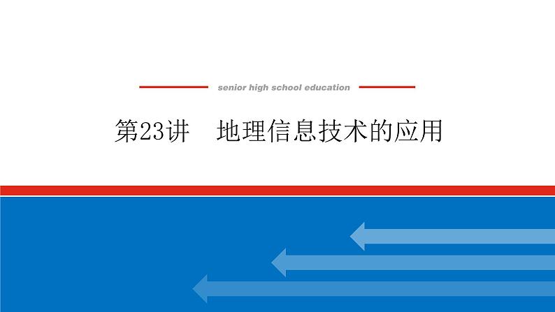 2023新教材高中地理复习课件：第23讲 地理信息技术的应用第1页