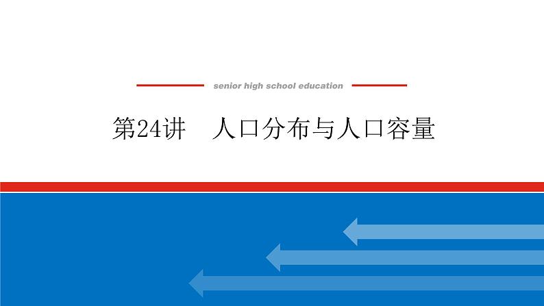 2023新教材高中地理复习课件：第24讲 人口分布与人口容量第1页