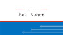 2023新教材高中地理复习课件：第25讲 人口的迁移