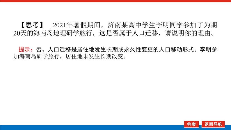 2023新教材高中地理复习课件：第25讲 人口的迁移第6页