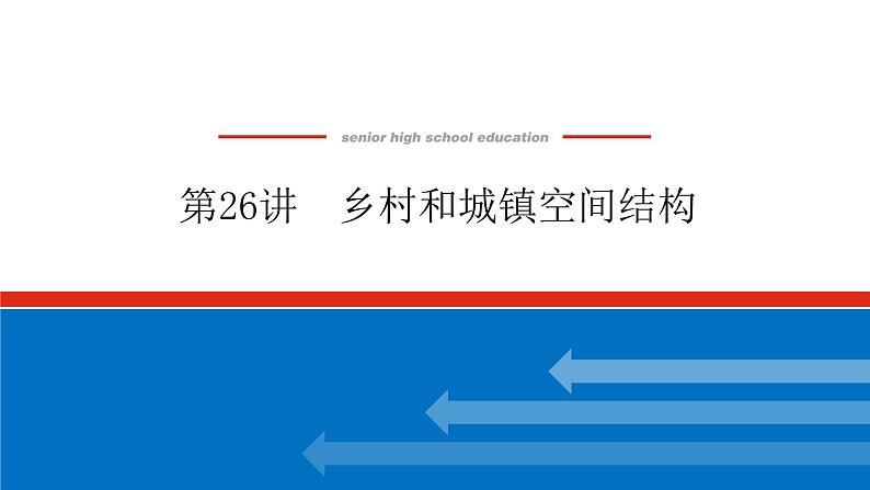 2023新教材高中地理复习课件：第26讲 乡村和城镇空间结构第1页