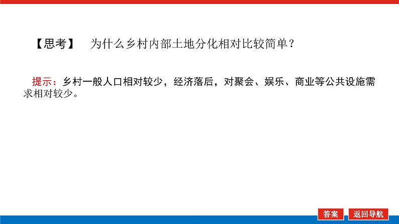 2023新教材高中地理复习课件：第26讲 乡村和城镇空间结构第5页