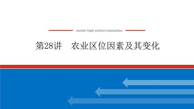 2023新教材高中地理复习课件：第28讲 农业区位因素及其变化01