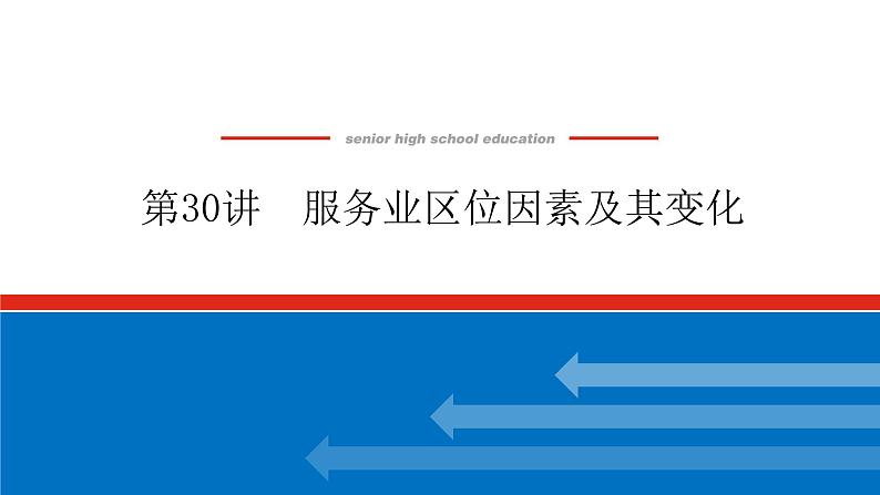 2023新教材高中地理复习课件：第30讲 服务业区位因素及其变化01