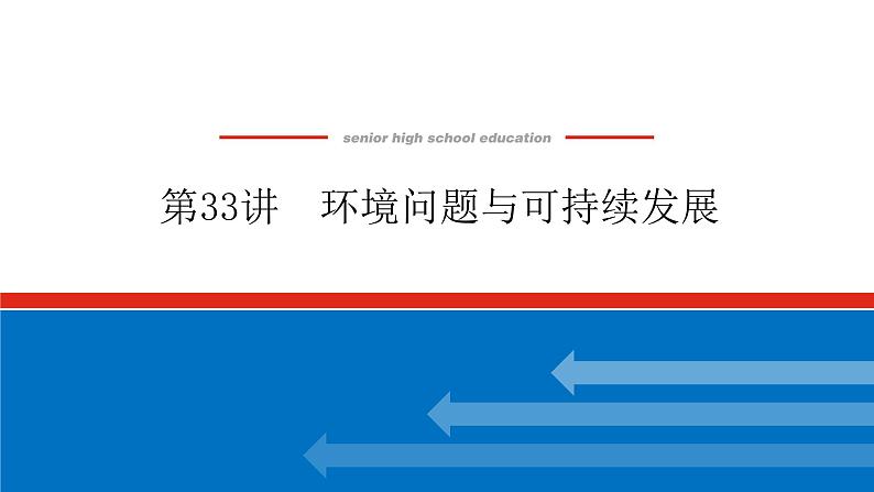 2023新教材高中地理复习课件：第33讲 环境问题与可持续发展第1页