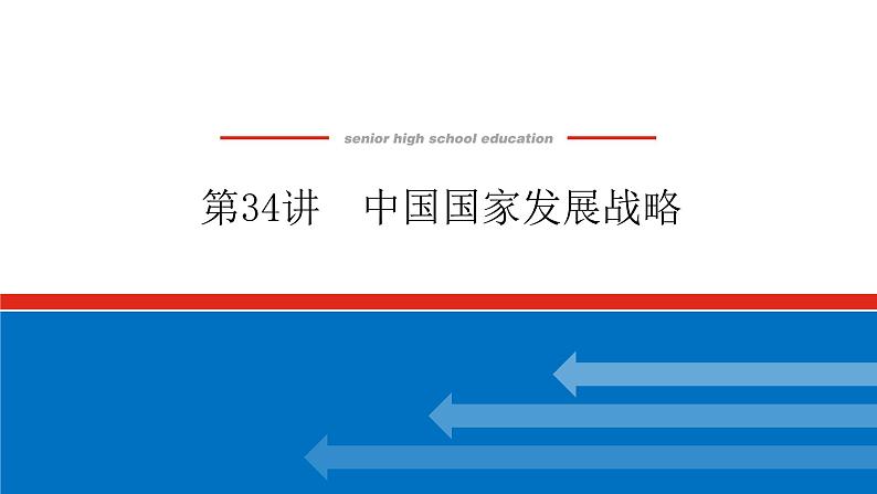 2023新教材高中地理复习课件：第34讲 中国国家发展战略01