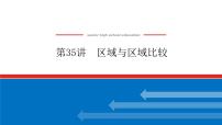 2023新教材高中地理复习课件：第35讲 区域与区域比较