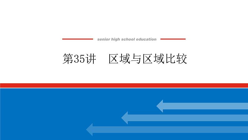 2023新教材高中地理复习课件：第35讲 区域与区域比较第1页