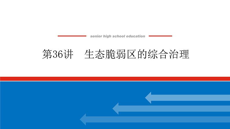 2023新教材高中地理复习课件：第36讲 生态脆弱区的综合治理第1页