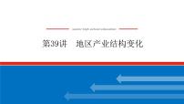 2023新教材高中地理复习课件：第39讲 地区产业结构变化