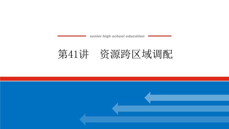 2023新教材高中地理复习课件：第41讲 资源跨区域调配01