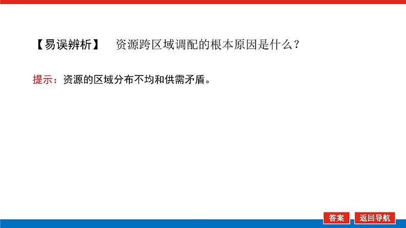 2023新教材高中地理复习课件：第41讲 资源跨区域调配07