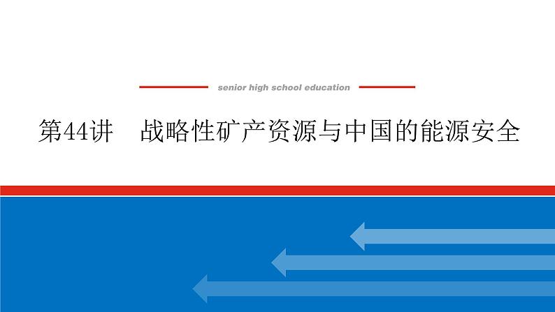 2023新教材高中地理复习课件：第44讲 战略性矿产资源与中国的能源安全01