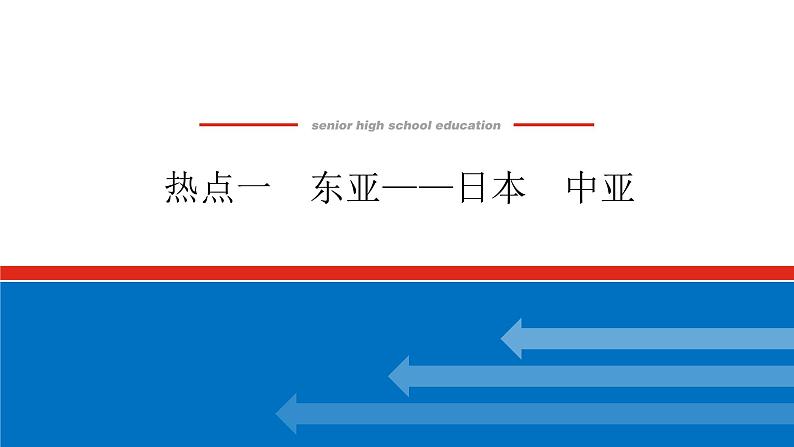 2023新教材高中地理复习课件：第51讲 热点1 东亚——日本 中亚01