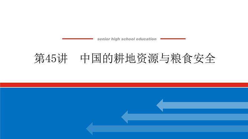 2023新教材高中地理复习课件：第45讲 中国的耕地资源与粮食安全01