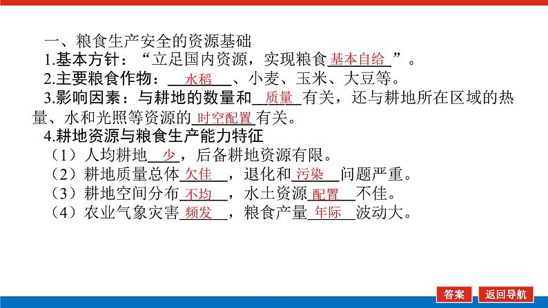 2023新教材高中地理复习课件：第45讲 中国的耕地资源与粮食安全04