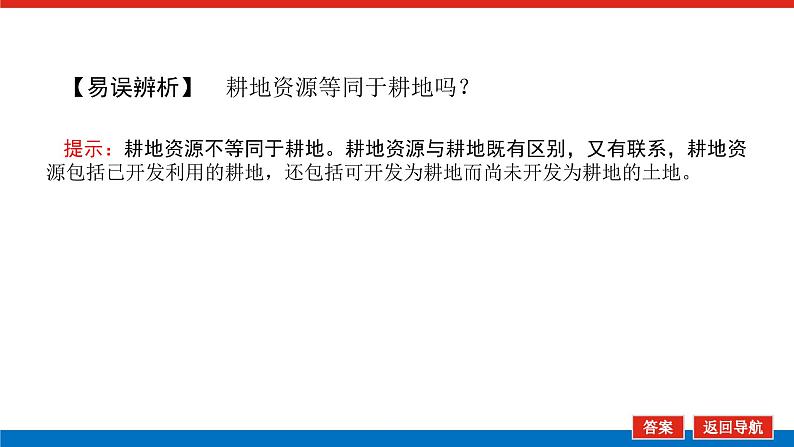 2023新教材高中地理复习课件：第45讲 中国的耕地资源与粮食安全05