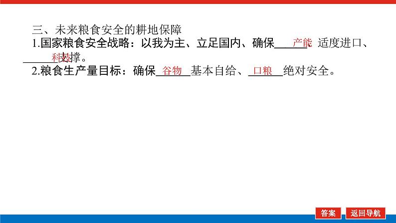 2023新教材高中地理复习课件：第45讲 中国的耕地资源与粮食安全08