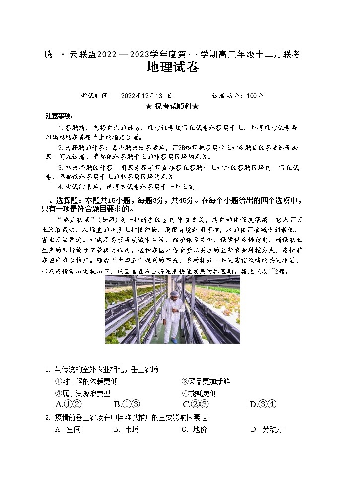湖北省腾云联盟2023届高三地理12月联考试题（Word版附答案）第1页