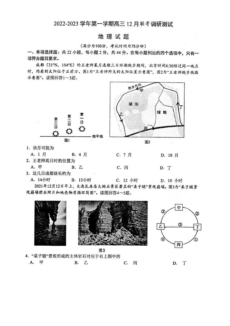 2023南通高三上学期12月月考试题地理图片版含答案第1页