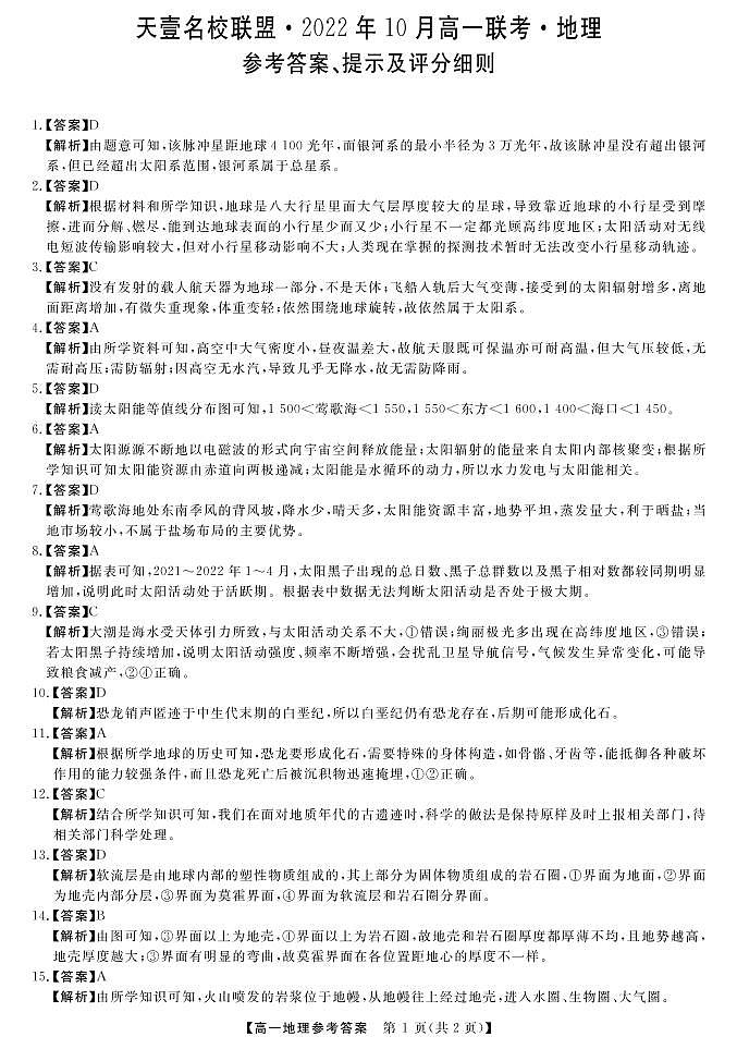 湖南省天壹名校联盟·2022年10月高一联考地理答案第1页