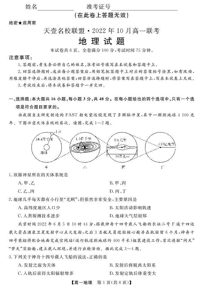 湖南省天壹名校联盟·2022年10月高一联考地理试题第1页