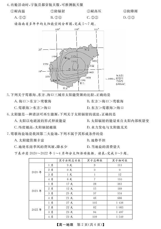 湖南省天壹名校联盟·2022年10月高一联考地理试题第2页