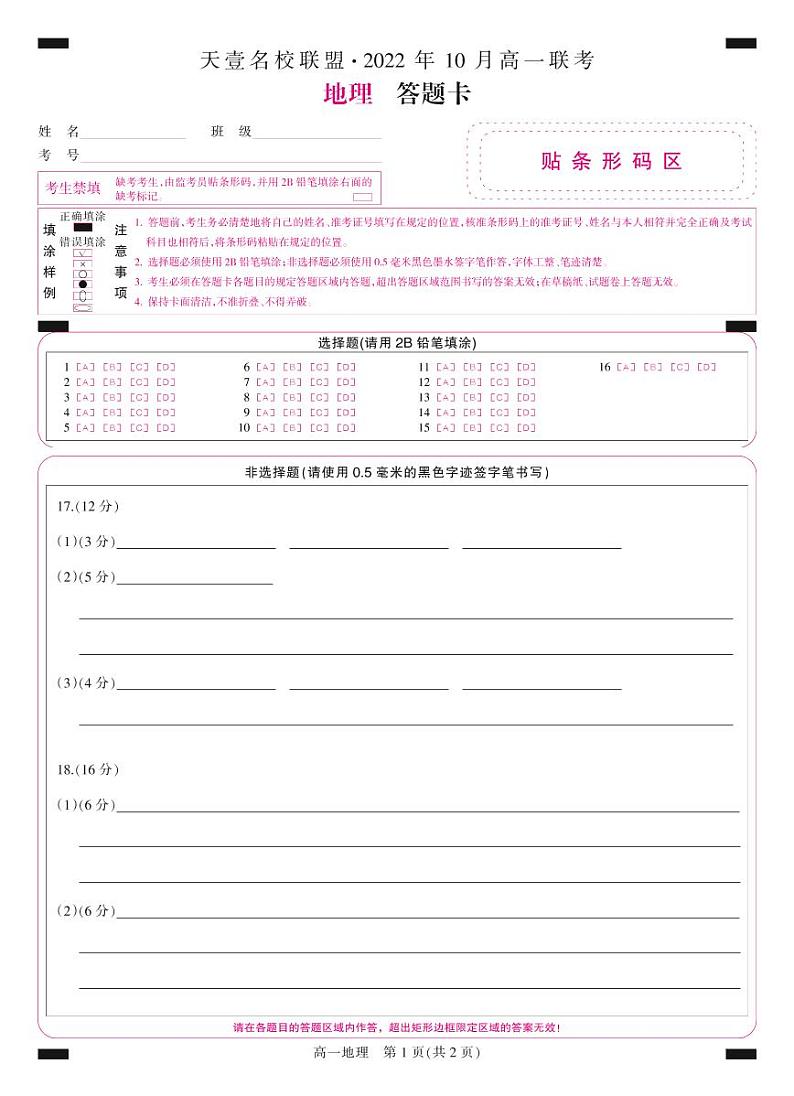 湖南省天壹名校联盟·2022年10月高一联考地理答题卡第1页