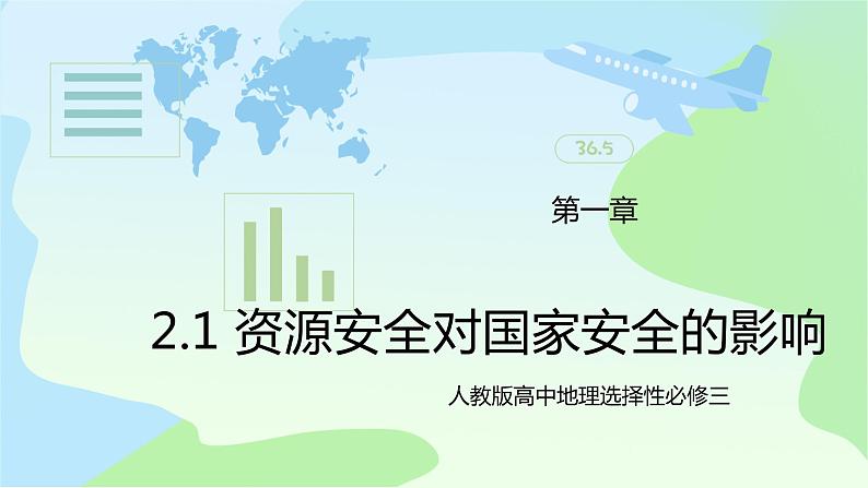 2.1《资源安全对国家安全的影响》课件+教案+练习01