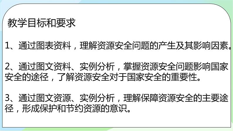 2.1《资源安全对国家安全的影响》课件+教案+练习03