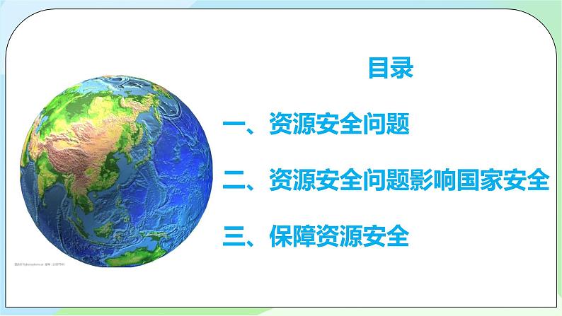 2.1《资源安全对国家安全的影响》课件+教案+练习05