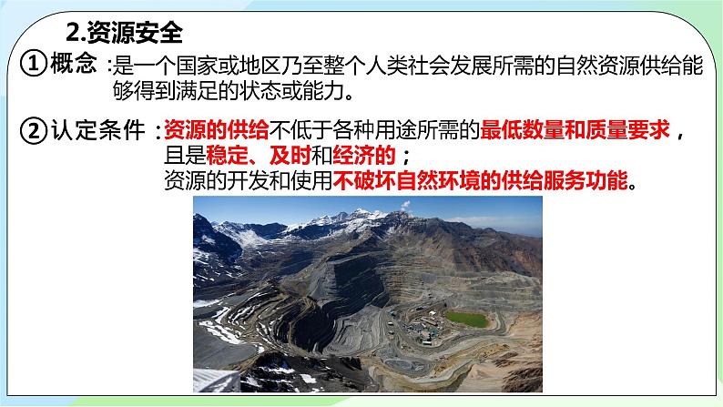 2.1《资源安全对国家安全的影响》课件+教案+练习07