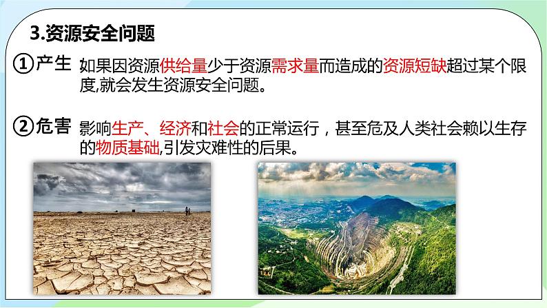 2.1《资源安全对国家安全的影响》课件+教案+练习08