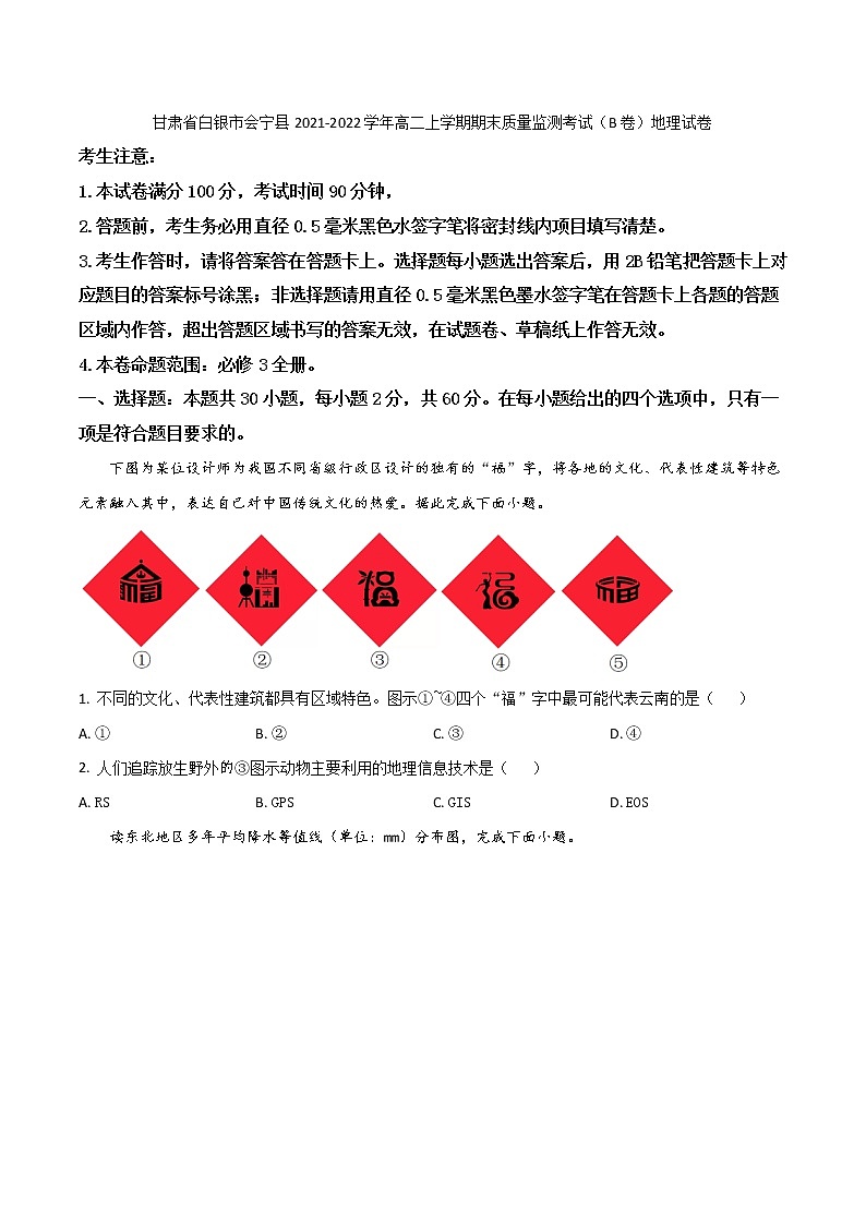 2021-2022学年甘肃省白银市会宁县高二上学期期末质量监测考试（B卷）地理试题含答案01