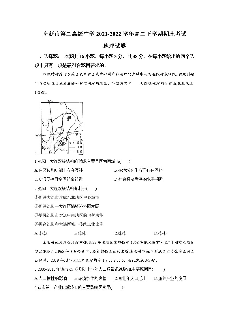 2021-2022学年辽宁省阜新市第二高级中学高二下学期期末考试地理试题含答案01