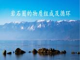 2.2 岩石圈的物质组成及循环（课件）-2022-2023学年高二地理同步精品课堂（中图版2019选择性必修1）