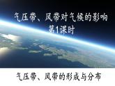 3.2.1 气压带、风带对气候的影响(气压带、风带的形成与分布)（课件）-2022-2023学年高二地理同步精品课堂（中图版2019选择性必修1）
