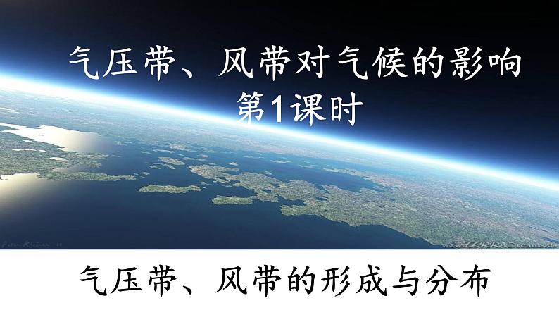 3.2.1 气压带、风带对气候的影响(气压带、风带的形成与分布)（课件）-2022-2023学年高二地理同步精品课堂（中图版2019选择性必修1）01