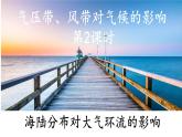 3.2.2 气压带、风带对气候的影响(海陆分布对大气环流的影响)（课件）-2022-2023学年高二地理同步精品课堂（中图版2019选择性必修1）