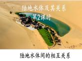 4.1.2 陆地水体及其关系（陆地水体间的相互关系）（课件）-2022-2023学年高二地理同步精品课堂（中图版2019选择性必修1）