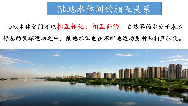 4.1.2 陆地水体及其关系（陆地水体间的相互关系）（课件）-2022-2023学年高二地理同步精品课堂（中图版2019选择性必修1）03