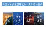 4.2.2 世界洋流的分布与影响（洋流对自然地理环境和人类活动的影响）（课件）-2022-2023学年高二地理同步精品课堂（中图版2019选择性必修1）