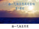 4.3.1 海-气相互作用及影响（海-气相互作用）（课件）-2022-2023学年高二地理同步精品课堂（中图版2019选择性必修1）